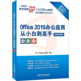 Office2019办公应用从小白到高手(微视频版) 刘义,李继超,董轶男