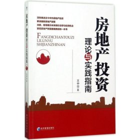 房地产投资理论与实践指南 王中华经济管理出版社9787509650042