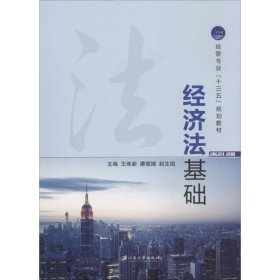经济法基础 王维新,康微婧,赵生园江苏大学出版社9787568407786