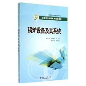 锅炉设备及其系统 杨宏民,石晓峰中国电力出版社9787512361041