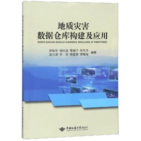 地质灾害数据仓库构建及应用 李振华中国地质大学出版社
