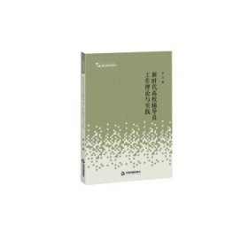 新时代高校辅导员工作理论与实践 李方中国书籍出版社