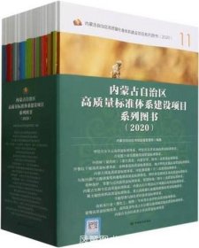 内蒙古自治区高标准体系建设项目系列图书:2020（全22册）ISBN9787506699372