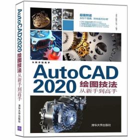 AutoCAD2020绘图技法从新手到高手 9787302585923 李睿,任阿然,陈
