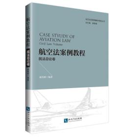 航空法案例教程:民法总论卷:Civil law volume 9787513058612 郝