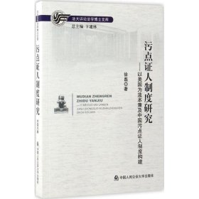 污点证人制度研究 徐磊中国人民公安大学出版社9787565328008