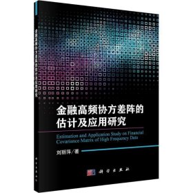 金融高频协议差阵的估计及应用研究 刘丽萍科学出版社