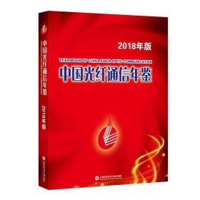 中国光纤通信年鉴(2018年版) 韩馥儿上海科学技术文献出版社