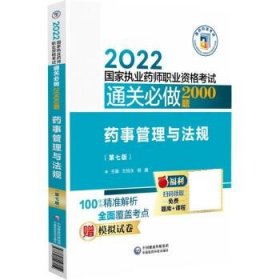 药事管理与法规(第七版) 左根永中国医药科技出版社9787521428414