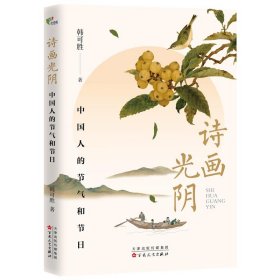 诗画光阴:中国人的节气和节日 韩可胜百花文艺出版社
