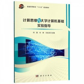 计算思维与大学计算机基础实验指导 何鹍,刘妍,刘光洁科学出版社9