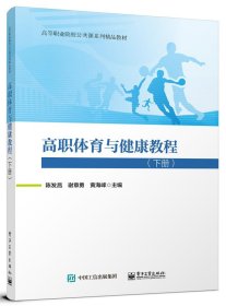 高职体育与健康教程（下册） 陈发昌电子工业出版社9787121454288