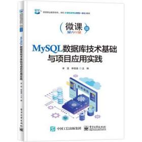 MySQL数据库技术基础与项目应用实践 9787121437458 李圆 电子工