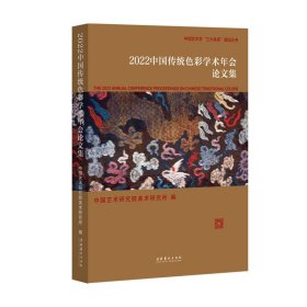 2022中国传统色彩学术年会论文集 中国艺术研究院美术研究所文化