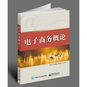 电子商务概论 张定方,张耀坤,宋孟丘 编电子工业出版社