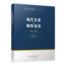 地方立法与城市法治(第一辑) 冯雷四川大学出版社9787569057560