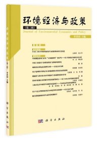 环境经济与政策:第三辑 李善同,王金南,石敏俊,马中科学出版社