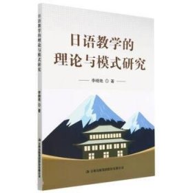 日语教学的理论与模式研究 李晓艳吉林出版集团股份有限公司