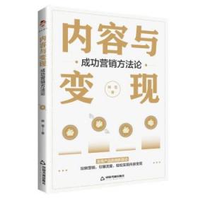内容与变现：成功营销方法论 韩雪中国书籍出版社9787506892445