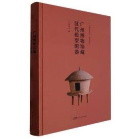 广州博物馆藏汉代模型明器 广州博物馆广东人民出版社