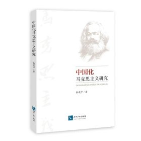 中国化马克思主义研究 朱建平知识产权出版社9787513049788