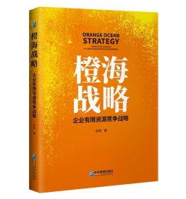 橙海战略:企业有限资源竞争战略 赵明企业管理出版社