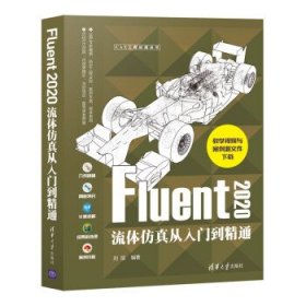 Fluent 2020流体仿真从入门到精通 刘斌清华大学出版社