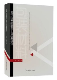 现代包装材料加工与应用研究 郭丽中国商业出版社9787504499905