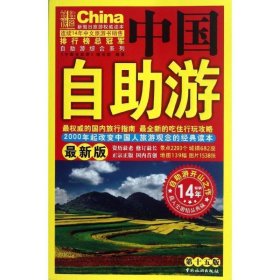 中国自助游(新版)(第15版) 《中国自助游》编写组中国旅游出版社9