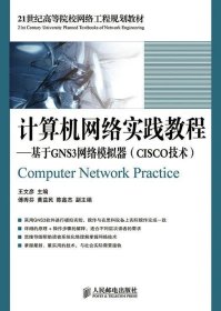 计算机网络实践教程:基于GNS3网络模拟器:CISCO技术 王文彦人民邮