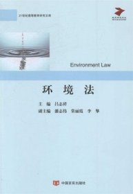环境法 吕志祥中国言实出版社9787517105657
