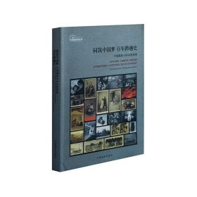 同筑中国梦 百年跨越史:中国摄影与科技影像展 中国摄影家协会中