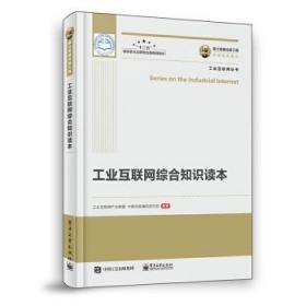 工业互联网综合知识读本9787121373343晏溪书店