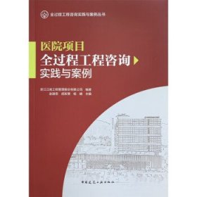 医院项目全过程工程咨询实践与案例 赵建恩,胡新赞,杨婧中国建筑