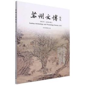 苏州文博论丛.2021年（总第12辑） 苏州博物馆文物出版社