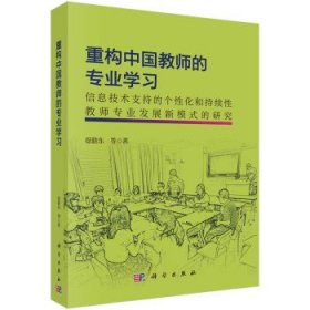 重构中国教师的专业学习：信息技术支持的个性化和持续性教师专业