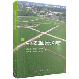 中国农田面源污染防控 杨林章科学出版社9787030705990