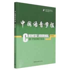 中国语音学报第18辑 李爱军中国社会科学出版社9787522720852