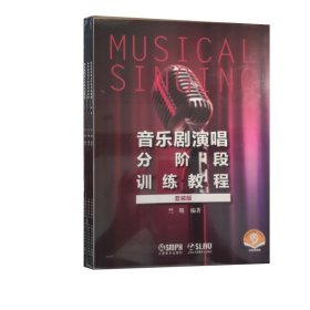 音乐剧演唱分阶段训练教程:套装版（全3册） 竺期上海音乐出版社9