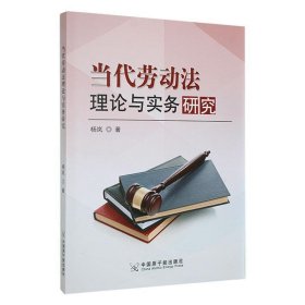 当代劳动法理论与实务研究 杨岚原子能出版社9787522110837