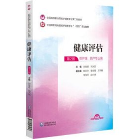 健康评估 刘俊香,郭大英中国医药科技出版社9787521435627
