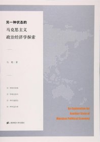另一种状态的马克思主义政治经济学探索 马艳上海财经大学出版社9