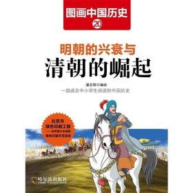 明朝的兴衰与清朝的崛起 潘志辉哈尔滨出版社9787548422495