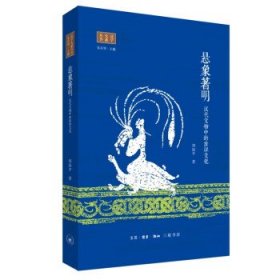 悬象著明：汉代文物中的吉祥文化 周保平生活·读书·新知三联书