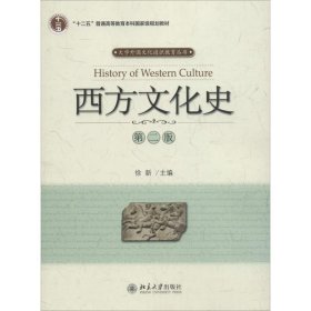 西方文化史 徐新北京大学出版社9787301052914