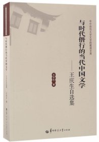 与时代偕行的当代中国文学:王庆生自选集 王庆生华中师范大学出版
