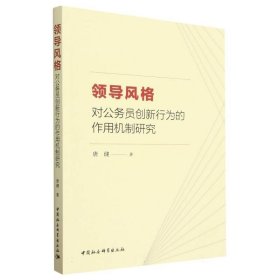 领导风格对公务员创新行为的作用机制研究 唐健中国社会科学出版