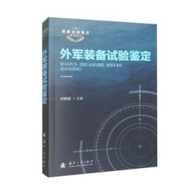 外军装备试验鉴定 刘映国国防工业出版社9787118125535