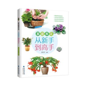 家庭养花:从新手到高手 胡松华福建科技出版社9787533553043