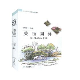 美丽园林:校园植物景观 赖娜娜中国林业出版社9787503882289